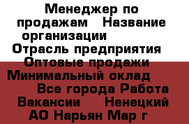 Менеджер по продажам › Название организации ­ Ulmart › Отрасль предприятия ­ Оптовые продажи › Минимальный оклад ­ 45 000 - Все города Работа » Вакансии   . Ненецкий АО,Нарьян-Мар г.